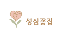 성심꽃집 로고